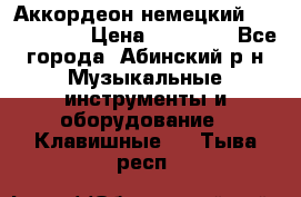 Аккордеон немецкий Weltmeister › Цена ­ 11 500 - Все города, Абинский р-н Музыкальные инструменты и оборудование » Клавишные   . Тыва респ.